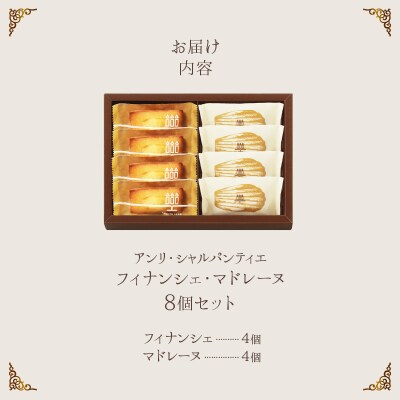 ≪父の日お届け≫アンリ・シャルパンティエ『フィナンシェ・マドレーヌ8個』_H0030-105-fa