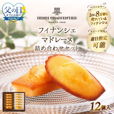 父の日まで『フィナンシェ・マドレーヌ詰め合わせ(12個入り)』_H0030-116-fa