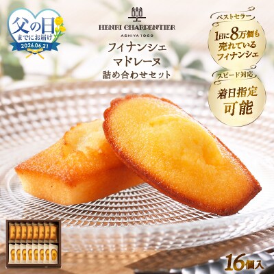 『フィナンシェ・マドレーヌ詰め合わせ(16個入り)』_H0030-106-fa
