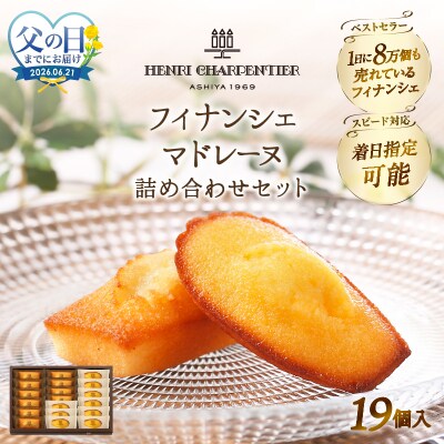 『フィナンシェ・マドレーヌ詰め合わせ(19個入り)』_H0030-102-fa