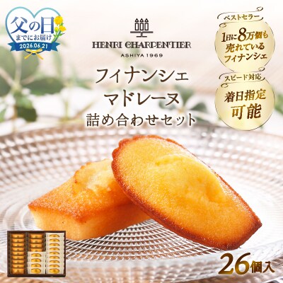 『フィナンシェ・マドレーヌ詰め合わせ(26個入り)』_H0030-109-fa