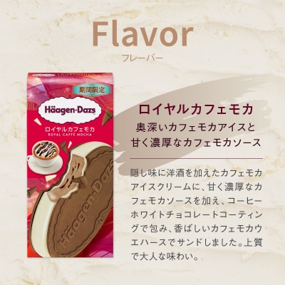 ハーゲンダッツ『クリスピーサンド ロイヤルカフェモカ12個セット』_H0026-108