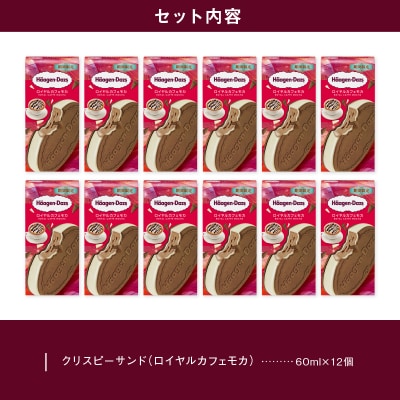 ハーゲンダッツ『クリスピーサンド ロイヤルカフェモカ12個セット』_H0026-108