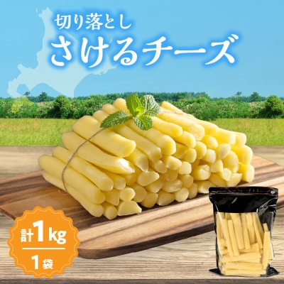 期間限定《ふるさと納税限定》切り落としさけるチーズ(計1kg)_H0003-121