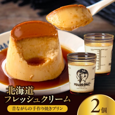 【スピード発送】北海道フレッシュクリームプリン(2個)セット_H0052-110