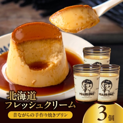 【スピード発送】北海道フレッシュクリームプリン(3個)セット_H0052-111