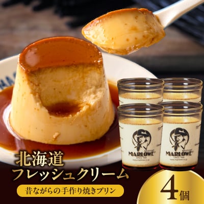【スピード発送】北海道フレッシュクリームプリン(4個)セット_H0052-112
