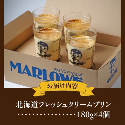 【スピード発送】北海道フレッシュクリームプリン(4個)セット_H0052-107