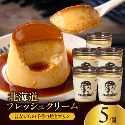 【スピード発送】北海道フレッシュクリームプリン(5個)セット_H0052-113