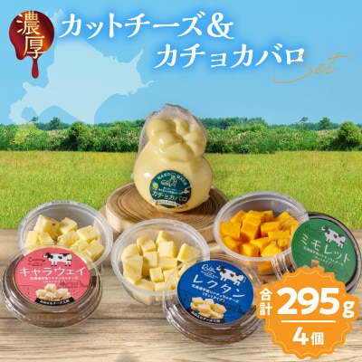 【おおともチーズ工房】《おつまみ&お料理に!!》カットチーズ&カチョカバロセット_H0003-116