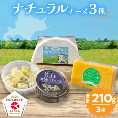 【おおともチーズ工房】《ワインとの相性抜群!!》濃厚ナチュラルチーズ3種セット_H0003-155