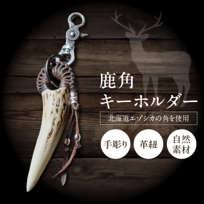 【浜中町産】鹿角キーホルダー_H0053-101