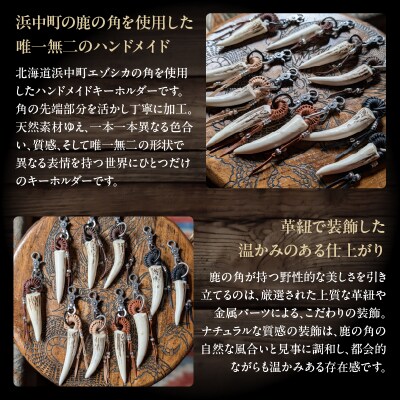 【浜中町産】鹿角キーホルダー_H0053-103