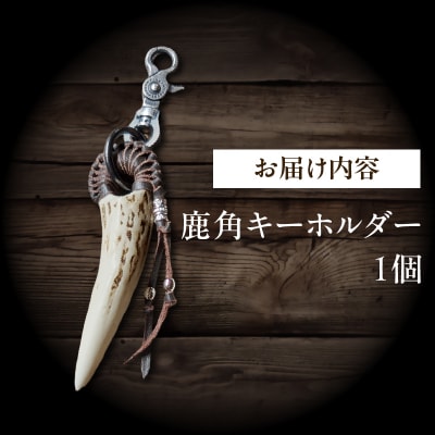 【浜中町産】鹿角キーホルダー_H0053-101