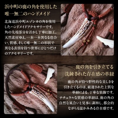 【浜中町産】鹿角アクセサリー_H0053-100