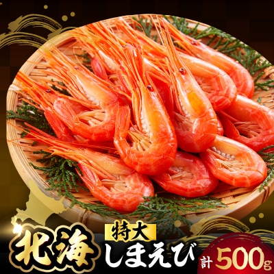 北海しまえび(特大)500g_H0022-100