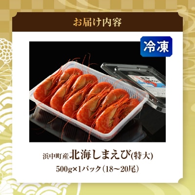 北海しまえび(特大)500g_H0022-100