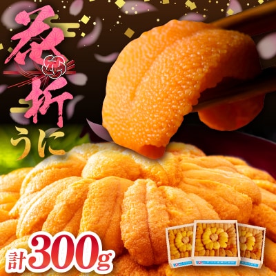花折うに(100g×3枚)_H0009-114