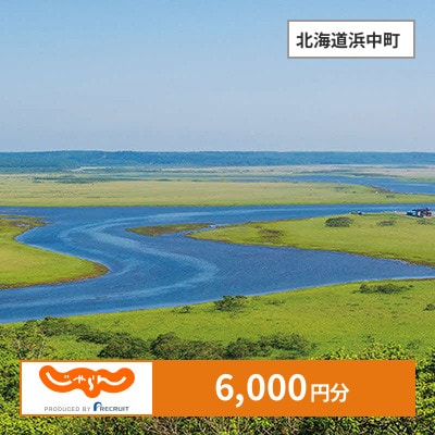 【じゃらんふるさと納税クーポン】 北海道浜中町でつかえる6,000円 クーポン