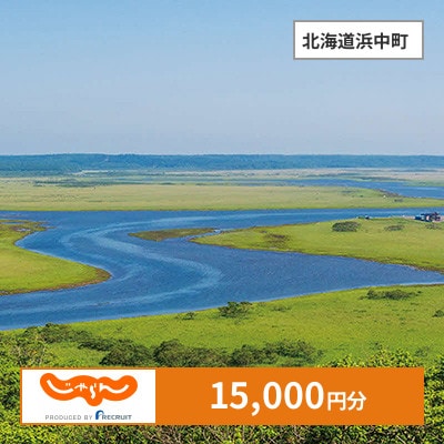 【じゃらんふるさと納税クーポン】 北海道浜中町でつかえる15,000円 クーポン