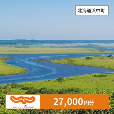 【じゃらんふるさと納税クーポン】 北海道浜中町でつかえる27,000円 クーポン