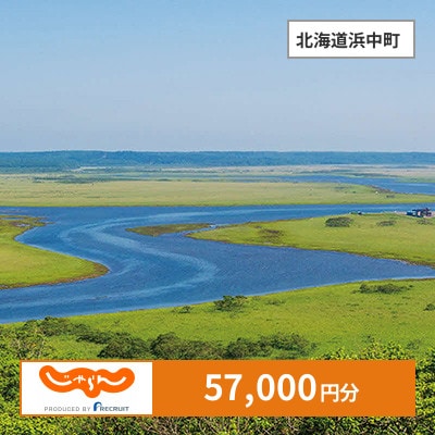 【じゃらんふるさと納税クーポン】 北海道浜中町でつかえる57,000円 クーポン