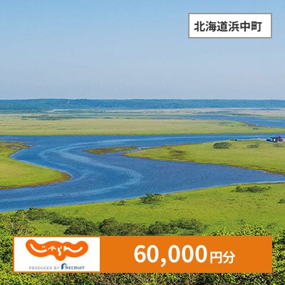 【じゃらんふるさと納税クーポン】 北海道浜中町でつかえる60,000円 クーポン