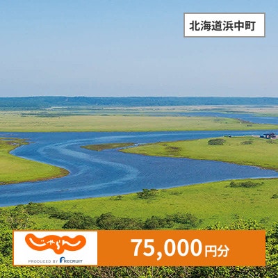 【じゃらんふるさと納税クーポン】 北海道浜中町でつかえる75,000円 クーポン