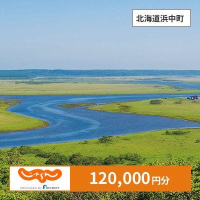 【じゃらんふるさと納税クーポン】 北海道浜中町でつかえる120,000円 クーポン
