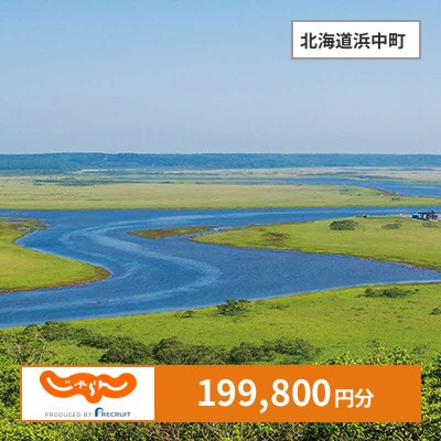 【じゃらんふるさと納税クーポン】 北海道浜中町でつかえる199,800円 クーポン
