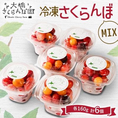 冷凍さくらんぼ(MIX)160g×6個入り