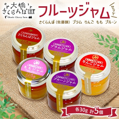 大橋さくらんぼ園 フルーツジャムセット