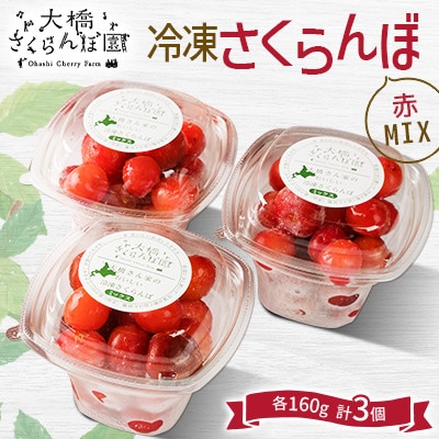 北海道産冷凍さくらんぼ赤ミックス160g×3P