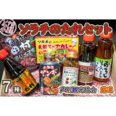 (株)ソラチのたれセット(豚丼・焼肉・しゃぶしゃぶ・ザンギ・スープカレー・スパイス塩)