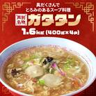 【北海道芦別市】芦別名物ガタタン1.6kg(400g×4p)