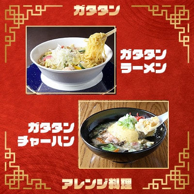 【北海道芦別市】芦別名物ガタタン1.6kg(400g×4p)