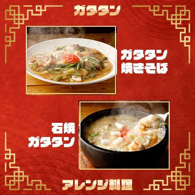【北海道芦別市】芦別名物ガタタン1.6kg(400g×4p)