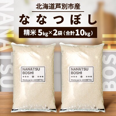 令和6年産・精米 北海道産ななつぼし 5kg×2袋(合計10kg)