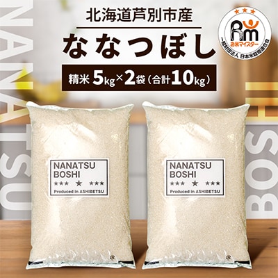 令和8年産 北海道産ななつぼし 5kg×2袋(合計10kg)