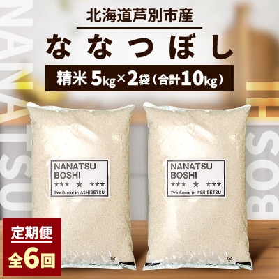 【毎月定期便】北海道ななつぼし　5kg×2袋(10kg)全6回