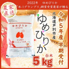 【令和5年産新米先行受付】北海道芦別産農家直送ゆめぴりか　5kg