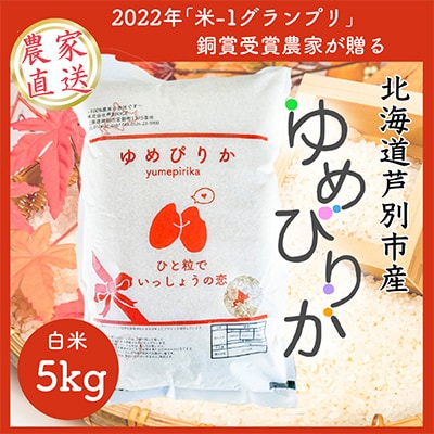 【令和7年産先行受付】北海道芦別産農家直送ゆめぴりか　5kg