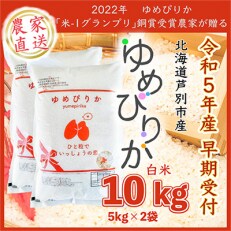 【令和5年産新米先行受付】北海道芦別産農家直送ゆめぴりか　10kg(5kg×2袋) | ふるさと納税のお礼品