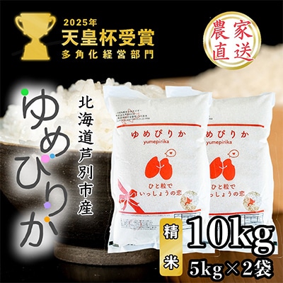 【令和8年産先行受付】北海道芦別産農家直送ゆめぴりか　10kg(5kg×2袋)