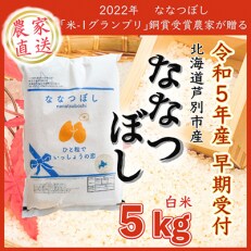【令和5年産新米先行受付】北海道芦別産農家直送ななつぼし　5kg | ふるさと納税のお礼品