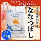 【令和7年産先行受付】北海道芦別産農家直送ななつぼし　5kg
