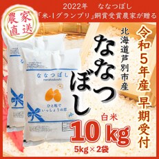 【令和5年産新米先行受付】北海道芦別産農家直送ななつぼし　10kg(5kg×2袋) | ふるさと納税のお礼品