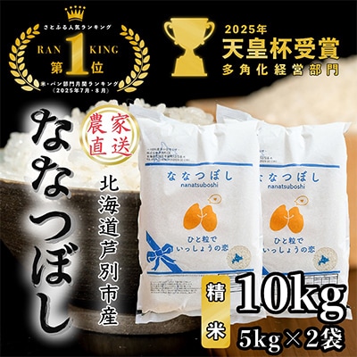 【令和8年産先行受付】北海道芦別産農家直送ななつぼし　10kg(5kg×2袋)