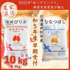 【令和5年産新米先行受付】北海道芦別産　農家直送のゆめぴりか5kg&ななつぼし5kg(計10kg)