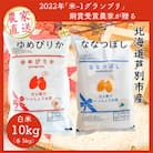 【令和7年産先行受付】北海道芦別産農家直送のゆめぴりか5kg&ななつぼし5kg(計10kg)